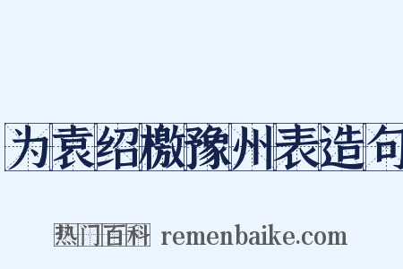 为袁绍檄豫州表造句是什么意思的图片